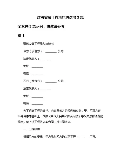 建筑安装工程承包协议书3篇