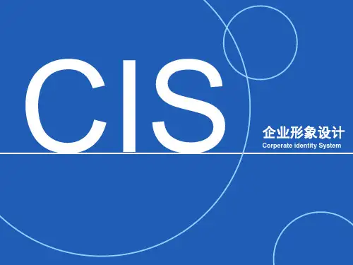 新版《企业形象设计CIS》PPT全套精品课件1——CI概念