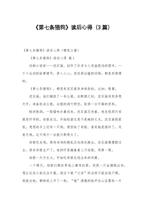 《第七条猎狗》读后心得(3篇)