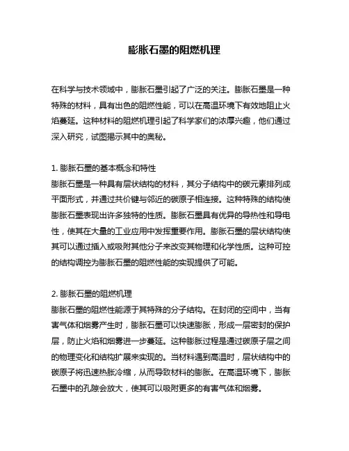 膨胀石墨的阻燃机理