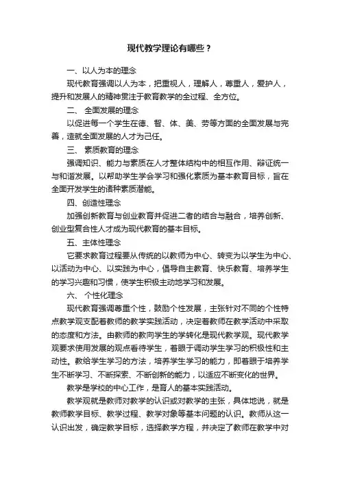 现代教学理论有哪些？