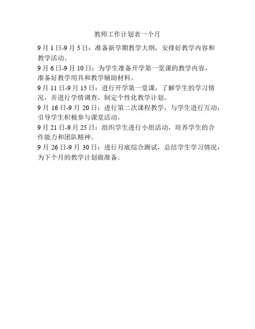 教师工作计划表一个月