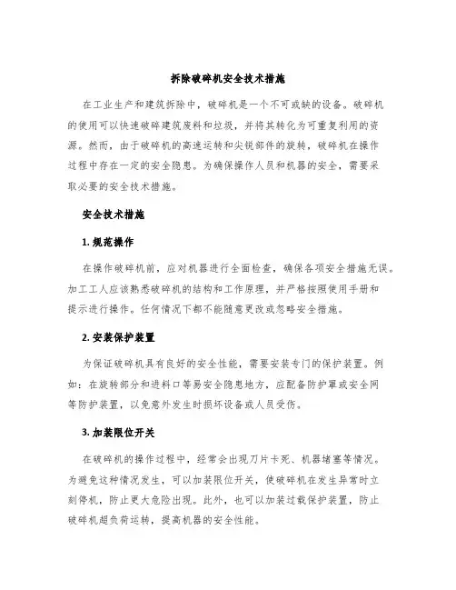 拆除破碎机安全技术措施