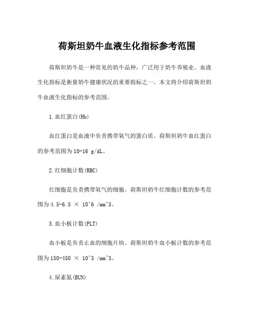 荷斯坦奶牛血液生化指标参考范围