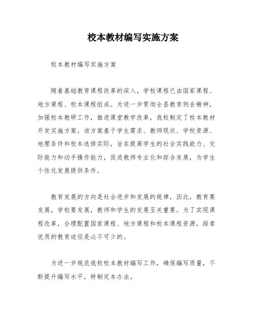 校本教材编写实施方案