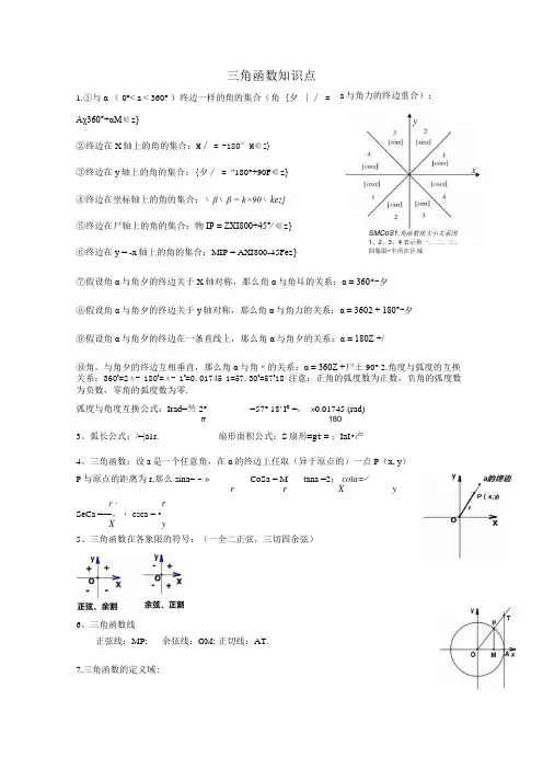 三角函数第一二节知识点及练习题含答案