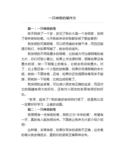 一只神奇的笔作文