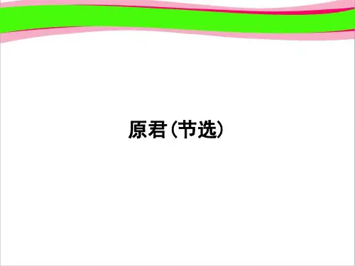 (省优获奖课件)-第6单元 家国天下 6.6.2精品课件 人教版语文必修《中国文化经典研读》 公开课一等奖课件