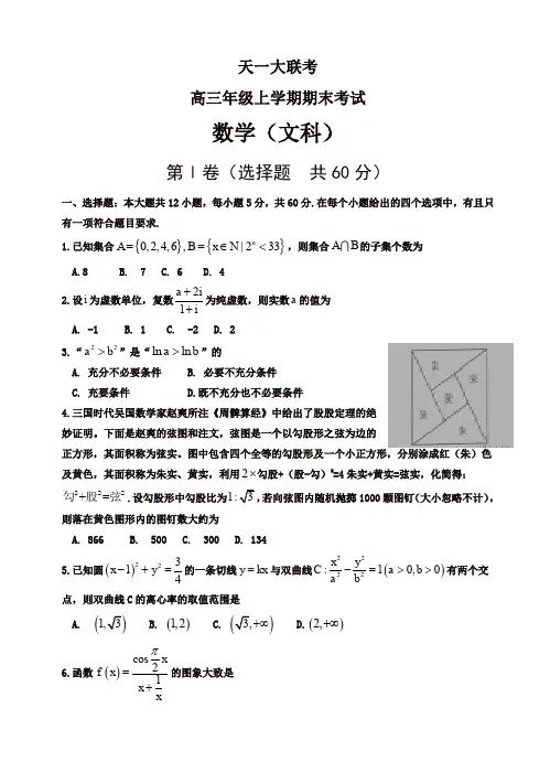 河南省天一大联考高三上学期期末考试数学(文)试题(有答案)