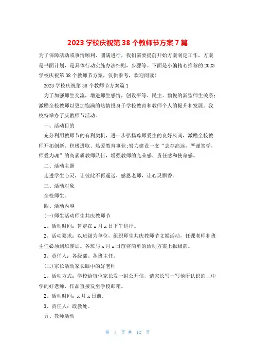 2023学校庆祝第38个教师节方案7篇