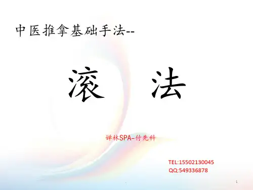 中医基础按摩手法--滚法课件