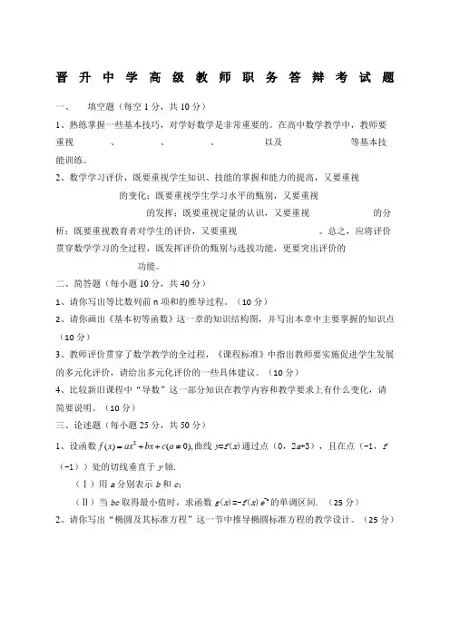 晋升中学高级教师职务答辩考试题