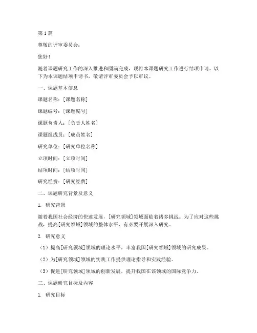 课题结项申请书文案模板(2篇)