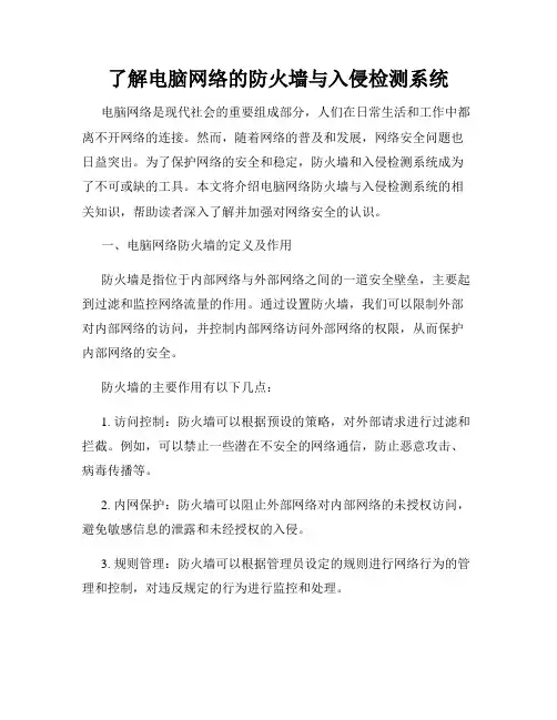 了解电脑网络的防火墙与入侵检测系统