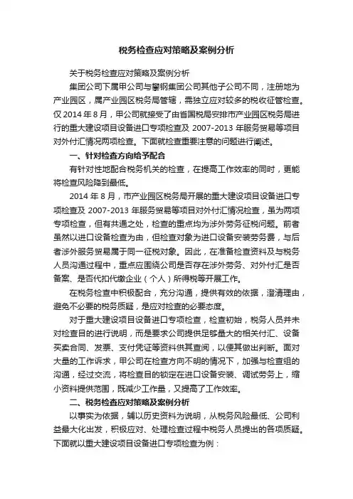 税务检查应对策略及案例分析