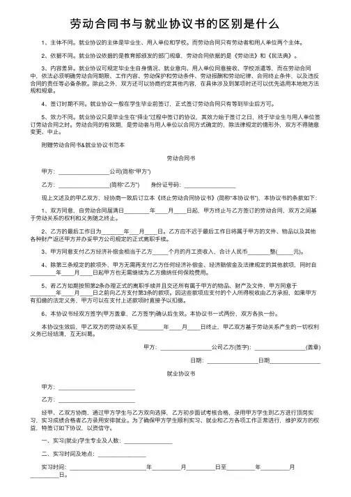 劳动合同书与就业协议书的区别是什么