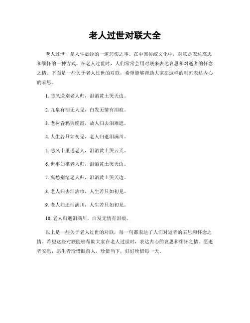 老人过世对联大全