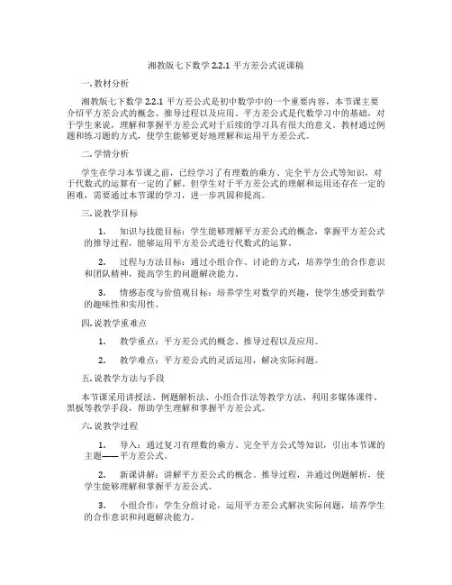 湘教版七下数学2.2.1平方差公式说课稿