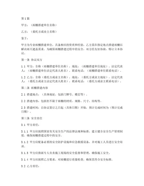 搭雨棚安全协议书范本(3篇)