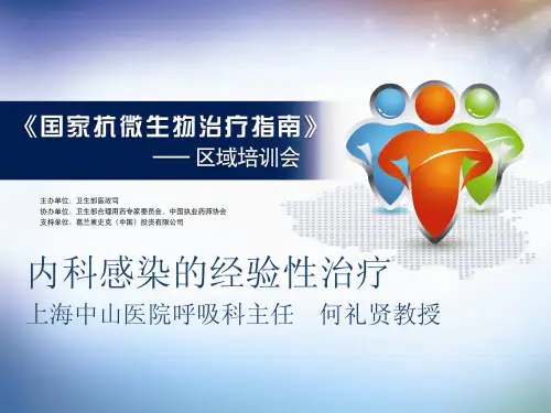 2013年国家抗微生物指南培训-2-内科感染性疾病经验治疗