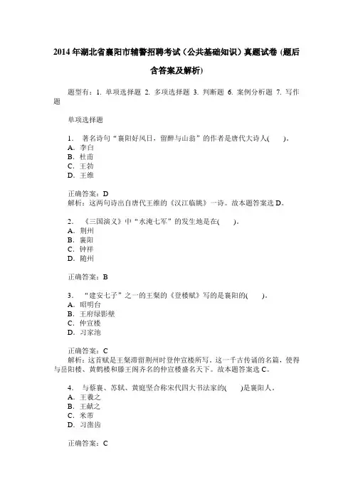 2014年湖北省襄阳市辅警招聘考试(公共基础知识)真题试卷(题后含
