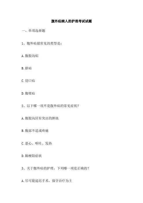 腹外疝病人的护理考试试题