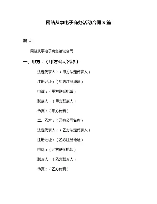 网站从事电子商务活动合同3篇