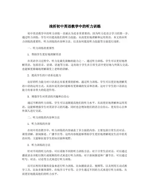浅析初中英语教学中的听力训练