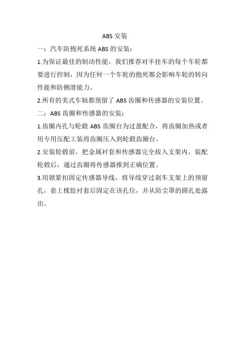ABS安装指导书
