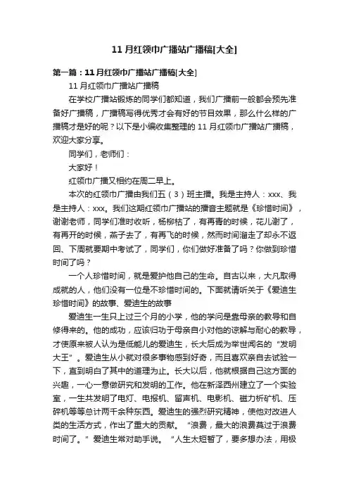 11月红领巾广播站广播稿[大全]