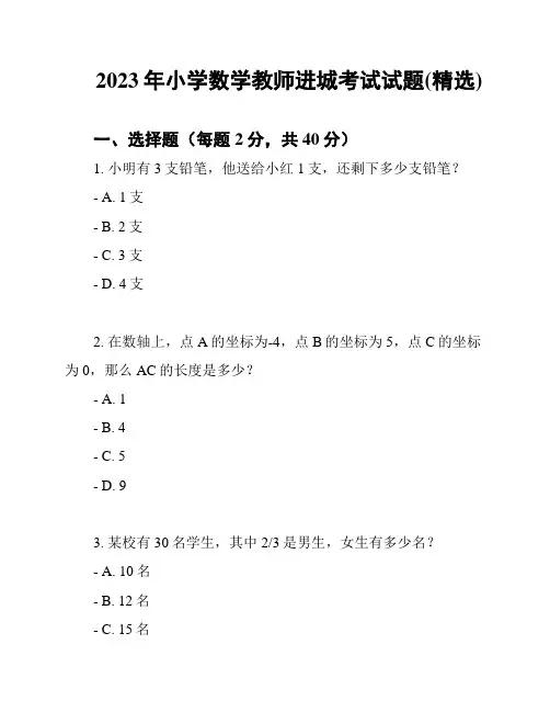 2023年小学数学教师进城考试试题(精选)