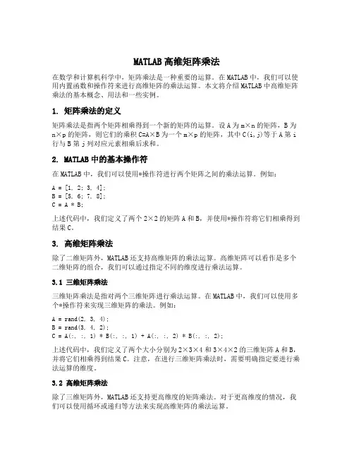 matlab高维矩阵乘法