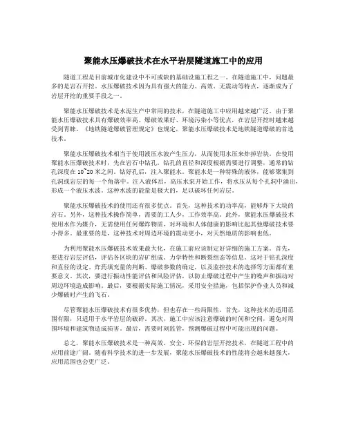 聚能水压爆破技术在水平岩层隧道施工中的应用