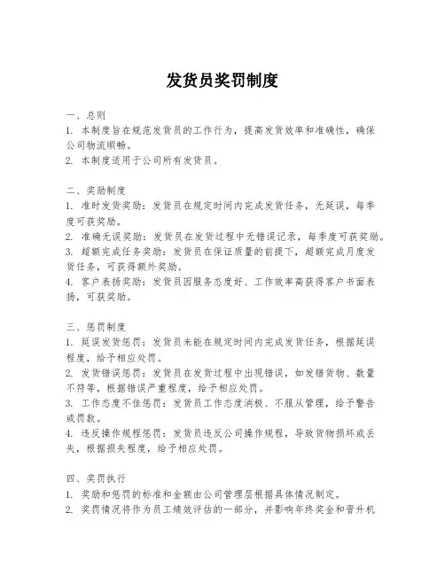 发货员奖罚制度