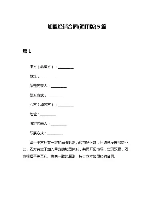 加盟经销合同(通用版)5篇