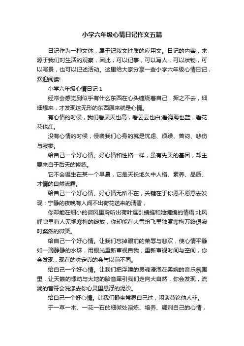 小学六年级心情日记作文五篇