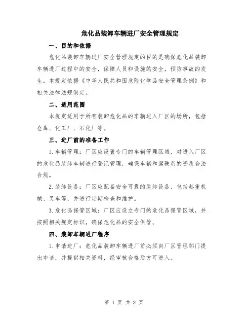 危化品装卸车辆进厂安全管理规定