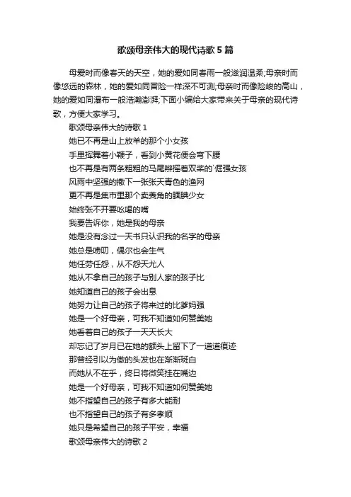 歌颂母亲伟大的现代诗歌5篇