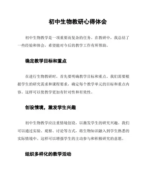 初中生物教研心得体会
