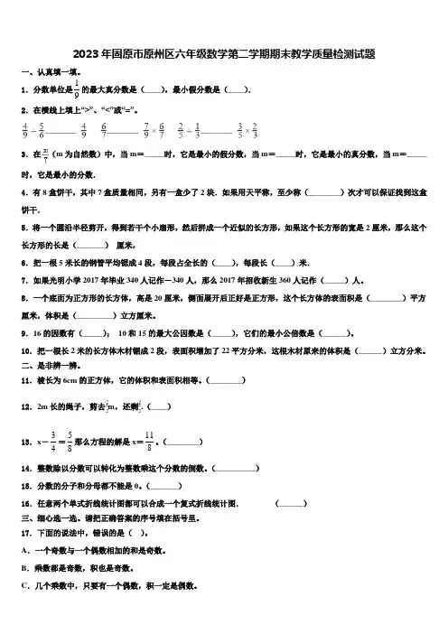 2023年固原市原州区六年级数学第二学期期末教学质量检测试题含解析