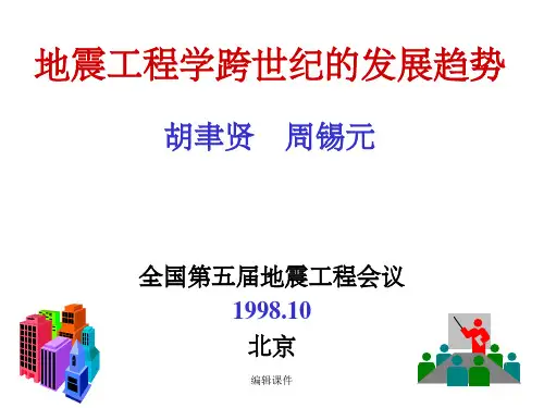 地震工程学跨世纪的发展趋势