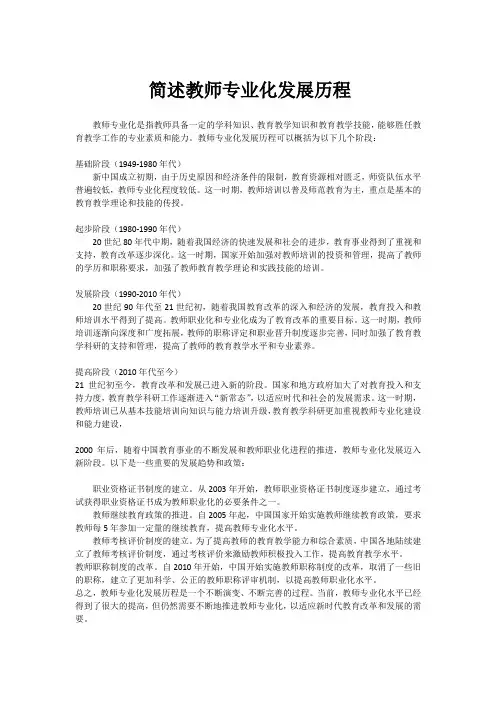 简述教师专业化发展历程。
