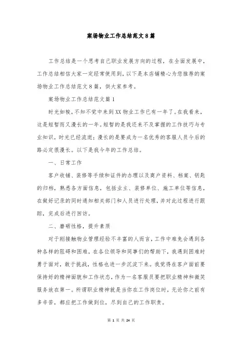 案场物业工作总结范文8篇