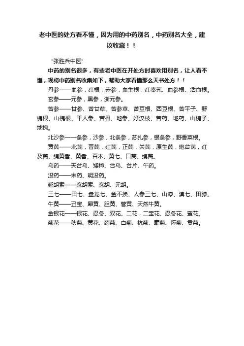 老中医的处方看不懂，因为用的中药别名，中药别名大全，建议收藏！！