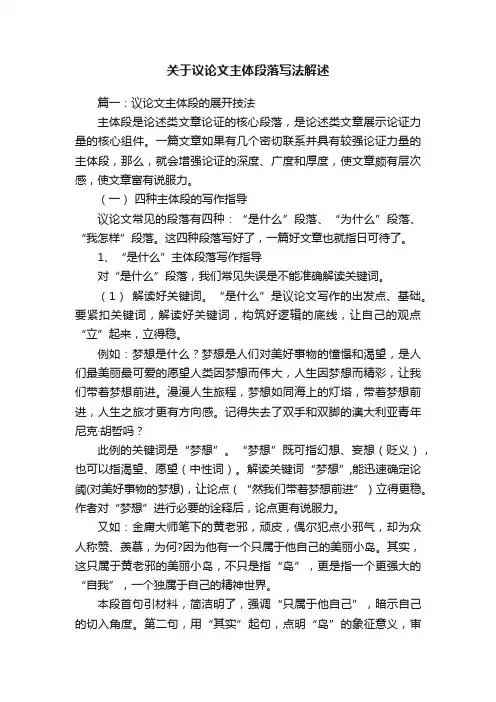 关于议论文主体段落写法解述