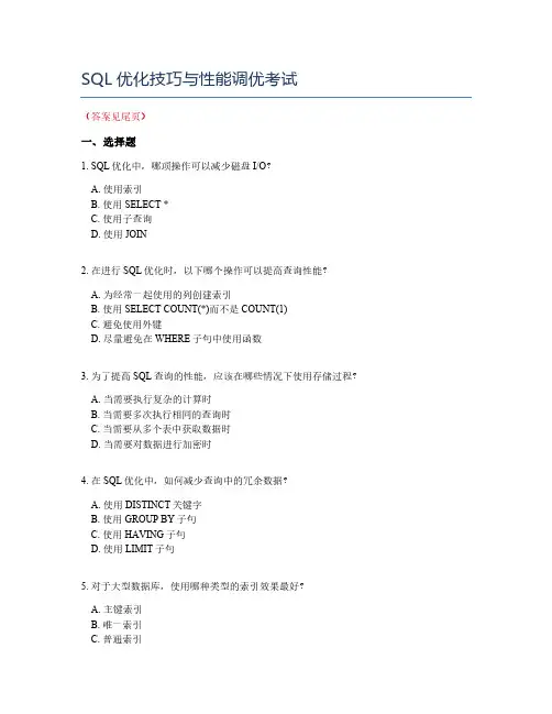 SQL优化技巧与性能调优考试