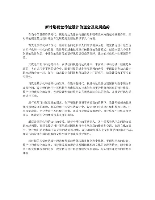 新时期视觉传达设计的理念及发展趋势