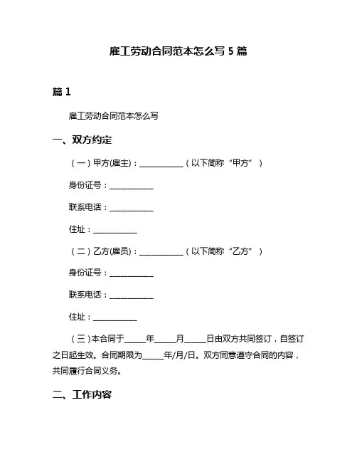 雇工劳动合同范本怎么写5篇