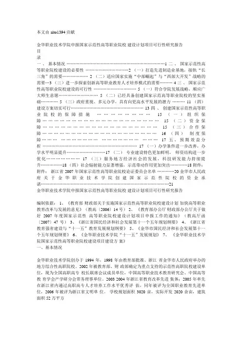 学院申报国家示范性高等职业院校建设计划项目可行性研究报告