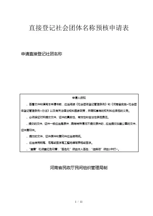 直接登记社会团体名称预核申请表